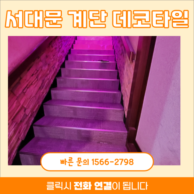 계단데코타일, 서대문 남가좌동 노래방 시공완료 계단데코타일, 서대문 남가좌동 노래방 시공완료