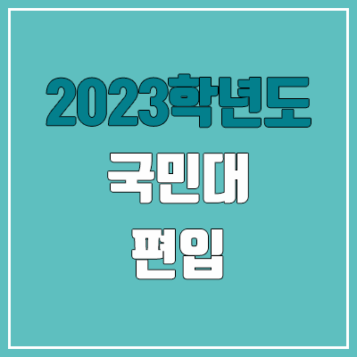 2023 국민대 편입 경쟁률, 예비번호 (추가합격 / 커트라인 X)