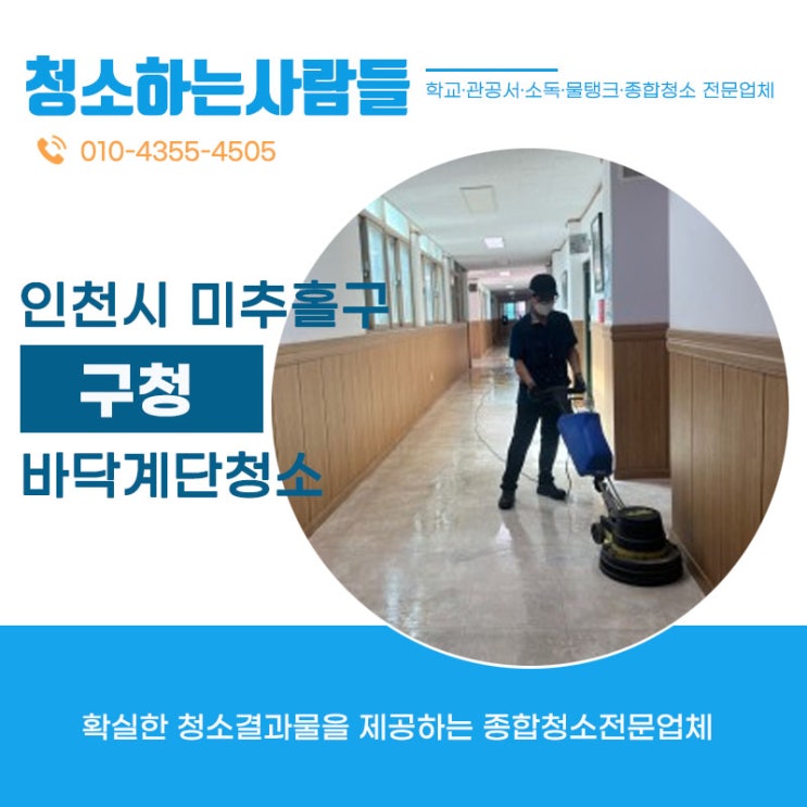  인천 미추홀구(숭의동,용현동,학익동,도화동,주안동,관교동,문학동)관공서 바닥,계단청소 하고 왔습니다