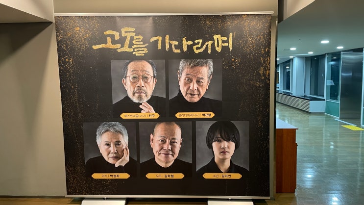  고도를 기다리며...  국립극장 달오름장에서 만난 고도