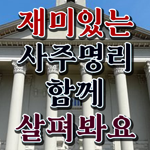  명리심리상담사 자격증 온라인 강의 알고 싶은 정보 여기에 !