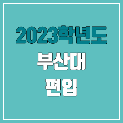 2023 부산대 편입 커트라인, 경쟁률 (대학성적, 토익, 고사성적 / 예비번호, 추가합격 X) 2023 부산대 편입 커트라인, 경쟁률 (대학성적, 토익, 고사성적 / 예비번호, 추가합격 X)