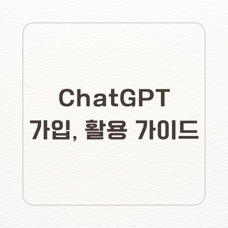 50대 직장인도 쉽게 따라 하는 ChatGPT 가입 및 활용 가이드 