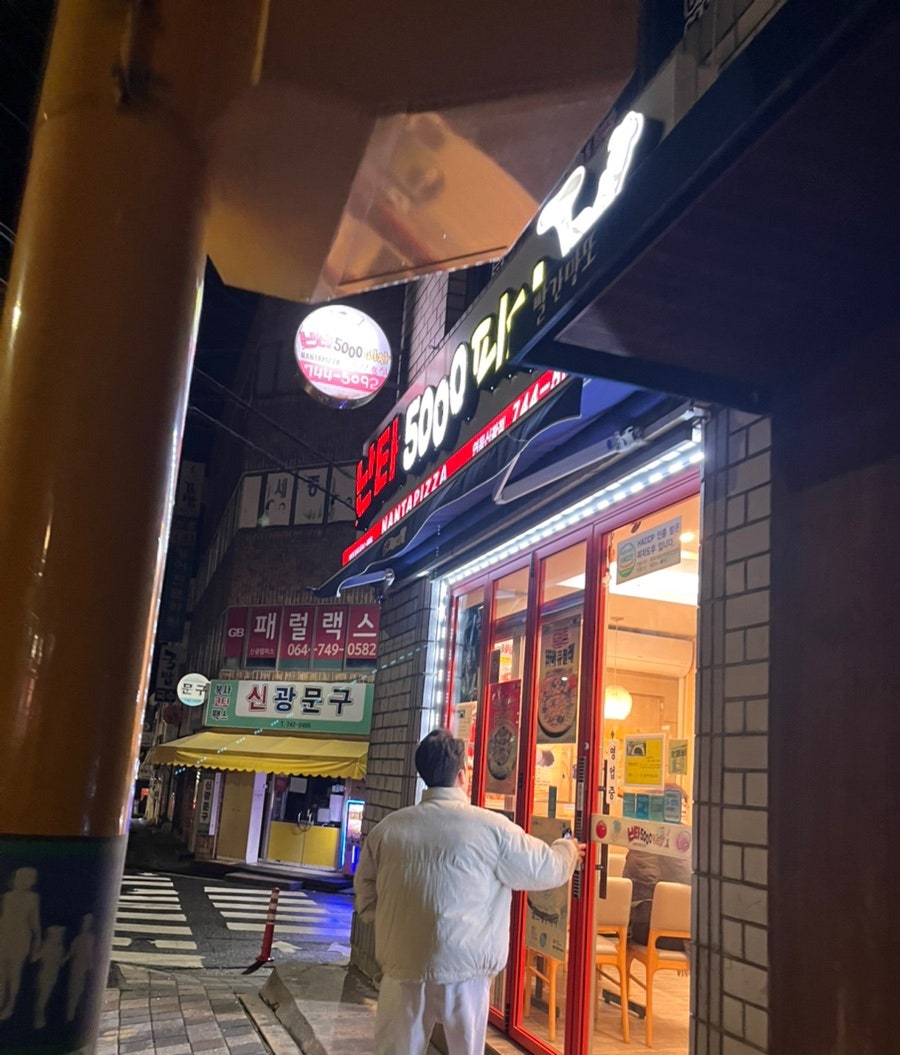 난타5000피자 제주연동신광점 사진 1