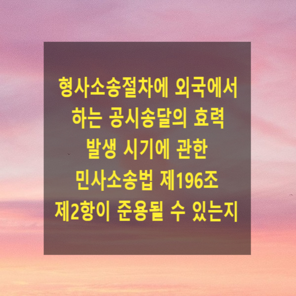  형사소송절차에 외국에서 하는 공시송달의 효력 발생 시기에 관한 민사소송법 제196조 제2항이 준용될 수 있는지