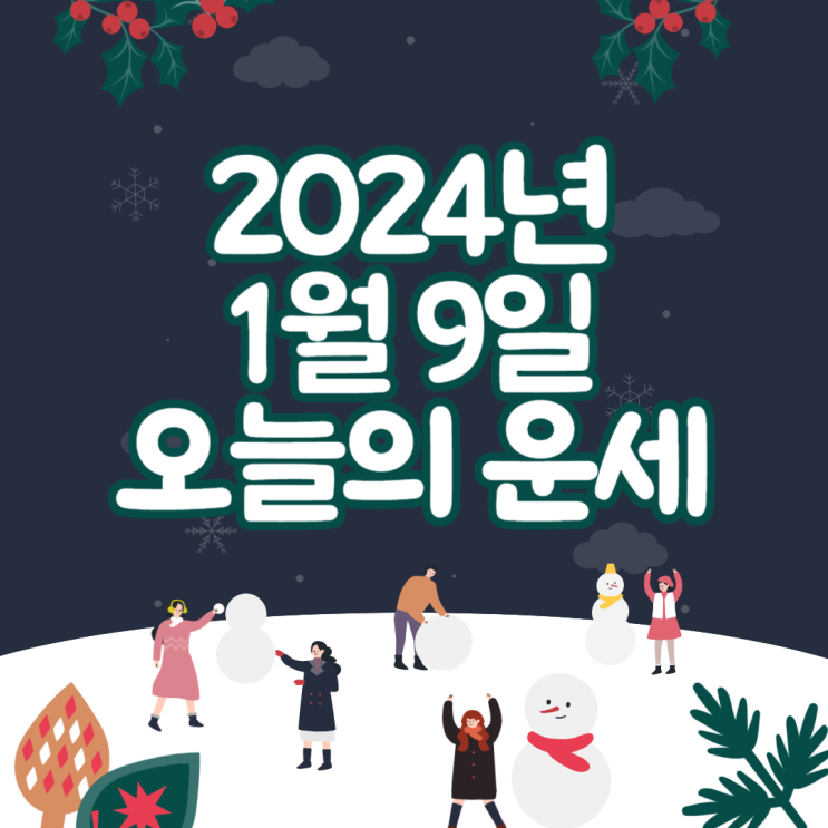  2024년 1월 9일 운세 오늘의운세 띠별운세