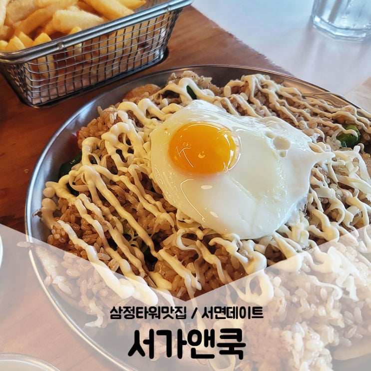  삼정타워맛집 / 서면데이트 오랜만에 추억팔이 서가앤쿡