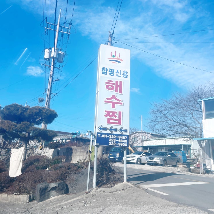  함평돌머리해수찜치유센터 못가서 함평해수찜 신흥해수약찜