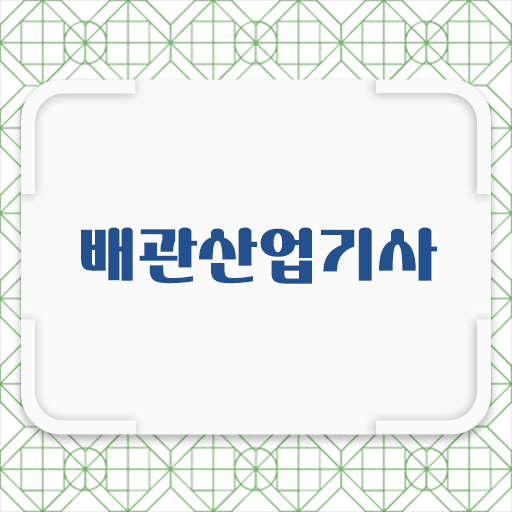  이대로만 준비하세요 배관산업기사 응시자격