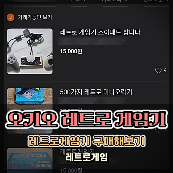  오키오 레트로 게임기 당근마켓으로 혀니별 OKIO 구매 괜찮을려나?