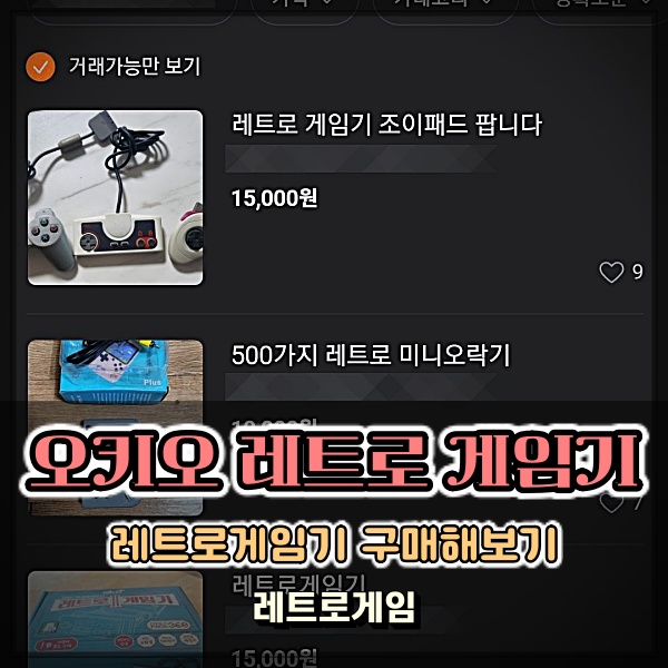 오키오 레트로 게임기 당근마켓으로 혀니별 OKIO 구매 괜찮을려나?