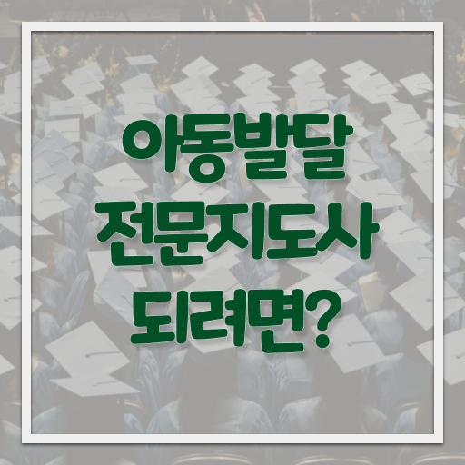  아동발달전문지도사 자격증 1급 무료강의 제가 알려드릴게요 .