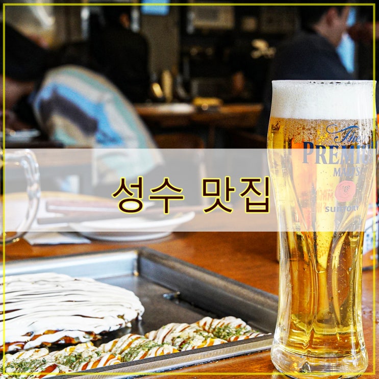  죠죠 성수점 후기 가성비 좋은 오코노미야끼를 즐길 수 있는 성수 맛집