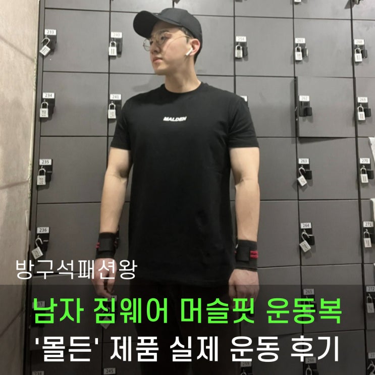  머슬핏 짐웨어 남자 헬스 운동복 몰든 제품 착용 및 만족스러웠던 솔직한 후기