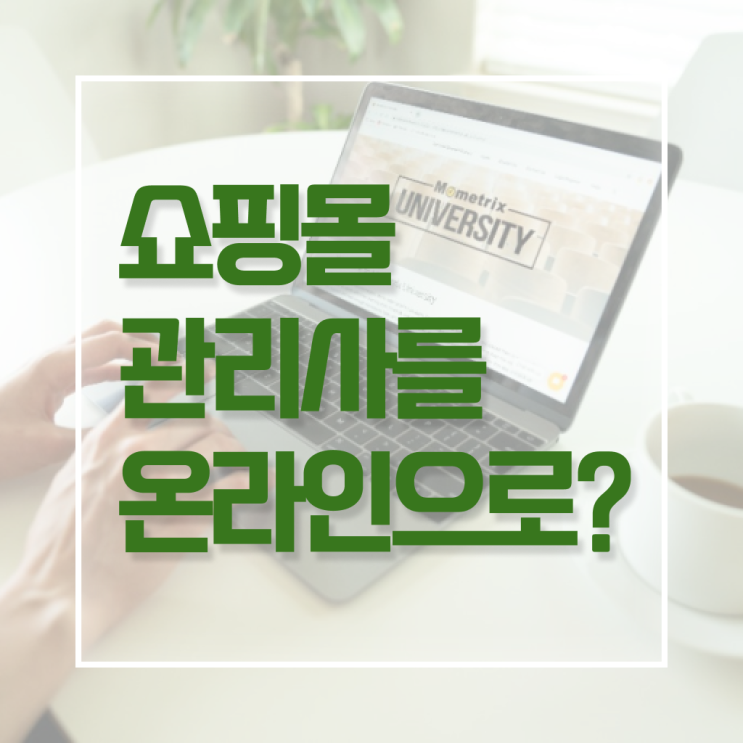  쇼핑몰관리사 자격증 발급기관 알고 싶은 정보 가득 !!!