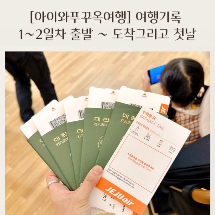  [아이와푸꾸옥여행] 5인가족여행 여행기록 출발부터 도착 그리고 진짜 여행첫날