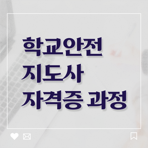  학교안전지도사 취업 공부 제가 알려드릴게요 !!!