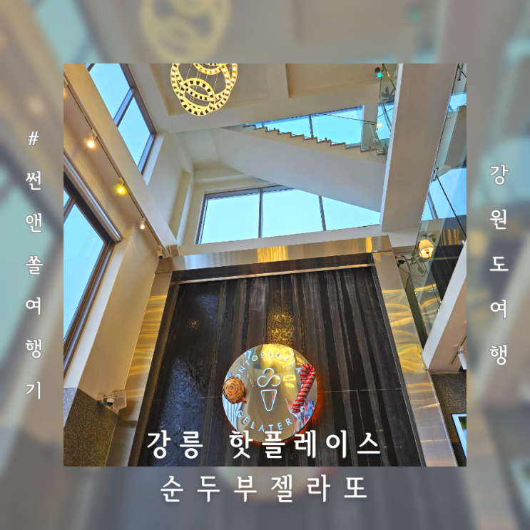  순두부젤라또 2호점 주차 메뉴 강릉 핫플레이스 여행