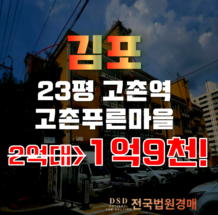 김포경매 고촌읍 신곡리 고촌푸른마을 23평 1억대