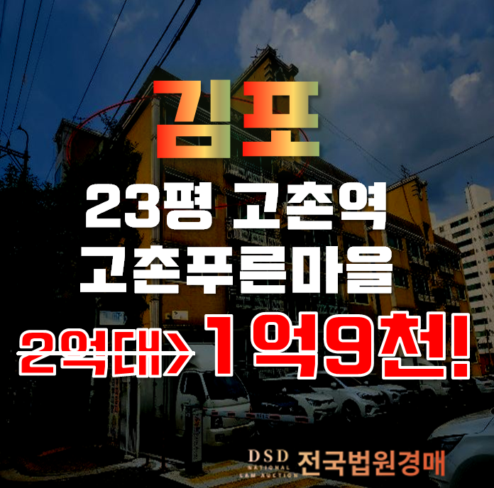 김포경매 고촌읍 신곡리 고촌푸른마을 23평 1억대 김포경매 고촌읍 신곡리 고촌푸른마을 23평 1억대