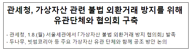관세청, 가상자산 관련 불법 외환거래 방지를 위해 유관단체와 협의회 구축 관세청, 가상자산 관련 불법 외환거래 방지를 위해 유관단체와 협의회 구축