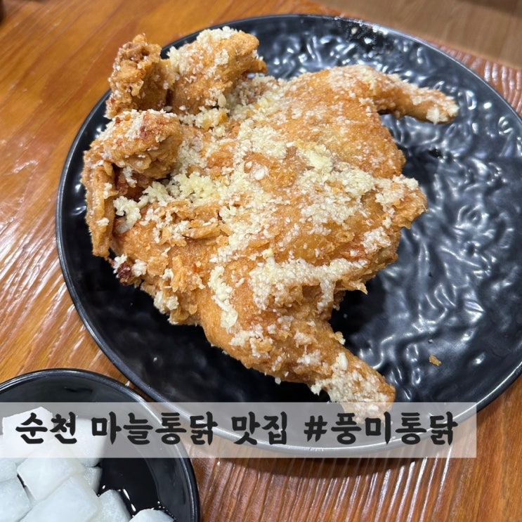  [순천] 마늘 통닭 맛집 #풍미통닭