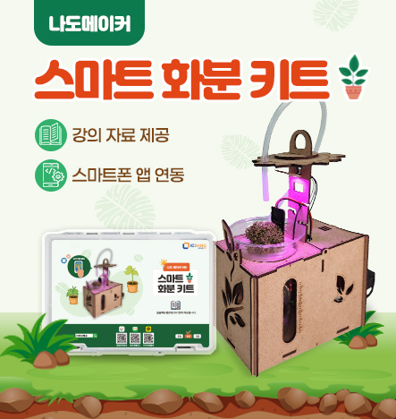  [NEW]신제품 출시_스마트 화분 키트ㅣ아두이노 나노 MDF DIY 키트ㅣ교육자료 & 예제파일 제공