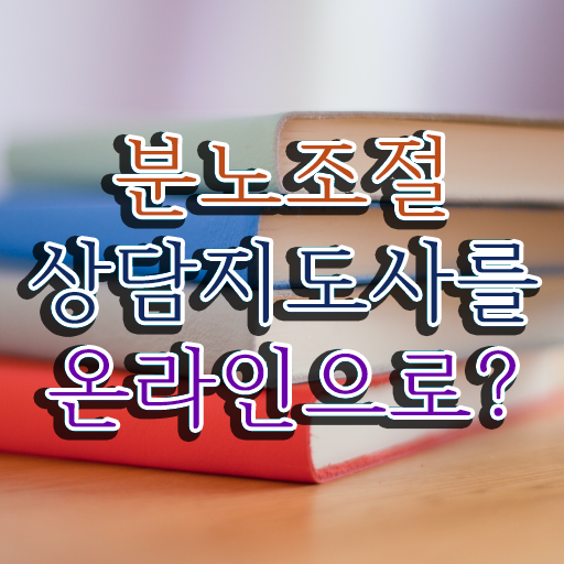  분노조절상담지도사 자격증 1급 교육 완벽 정리 ~