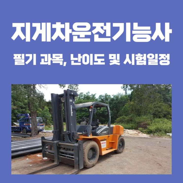 지게차운전기능사 필기 과목, 난이도 및 시험일정 지게차운전기능사 필기 과목, 난이도 및 시험일정