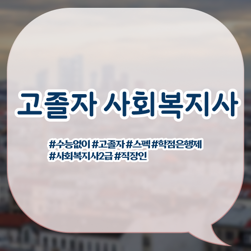  고졸 사회복지사 연봉 업무 알려드립니다 ?!