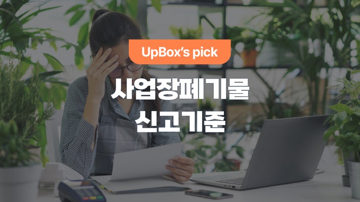  사례별로 알아보는 사업장폐기물 신고 기준 (Feat. 배출자 변경신고)