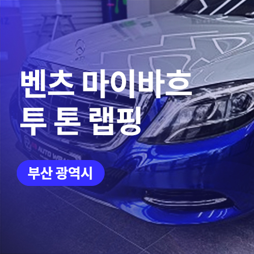 부산 강서구 랩핑 / 벤츠 S600 투톤랩핑 (비닐플로그 고광택 필름), 마이바흐 랩핑