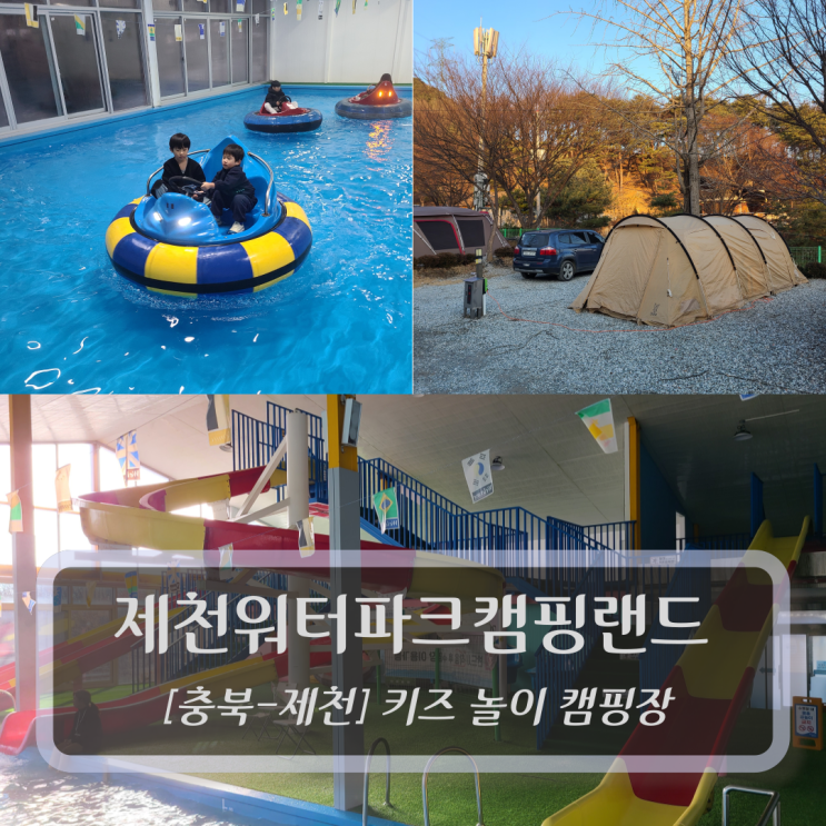 [충북-제천, 키즈 캠핑장] 제천워터파크캠핑랜드 - 제천 캠핑
