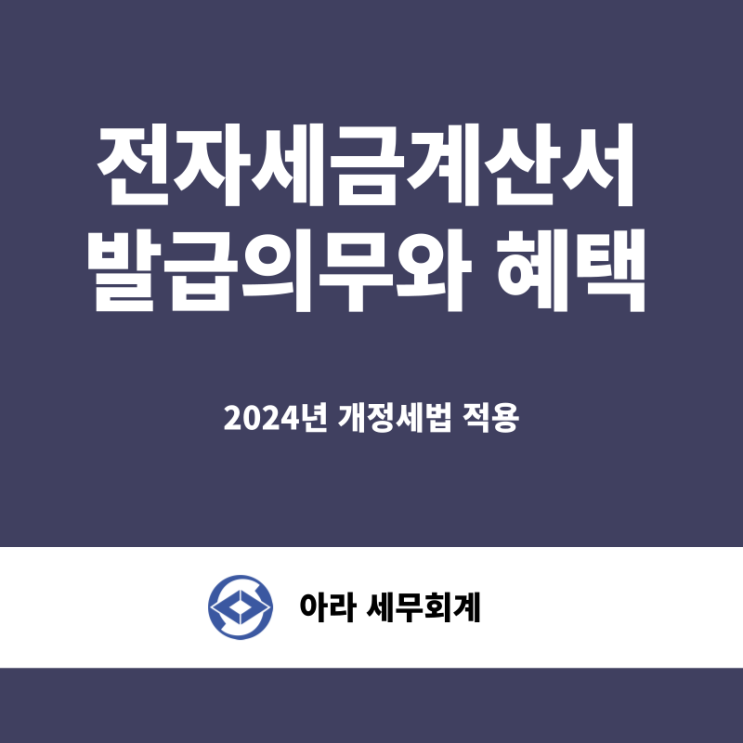  전자세금계산서 발급의무와 혜택 (2024년 개정세법 반영)
