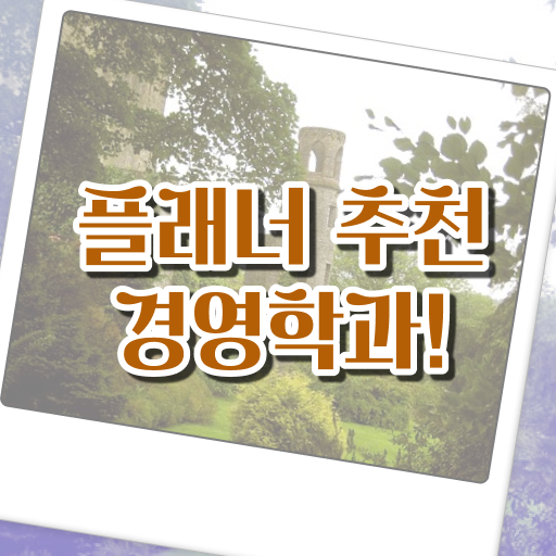  학점은행제 전문학사 경영학 학사편입 핵심 공개 ~