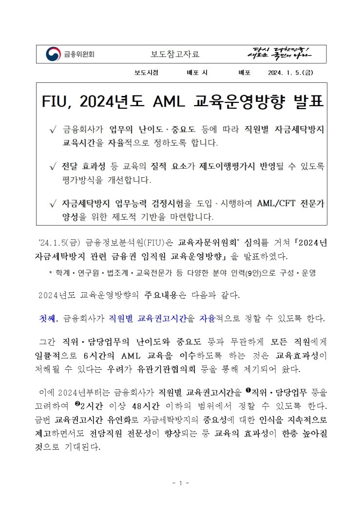  [AML]FIU, 2024년도 AML 교육운영방향 발표