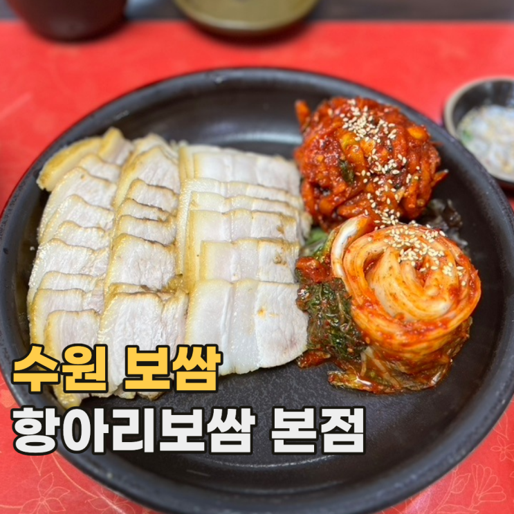 망포 항아리보쌈 본점 수원에서 보쌈하면 생각나는 맛집