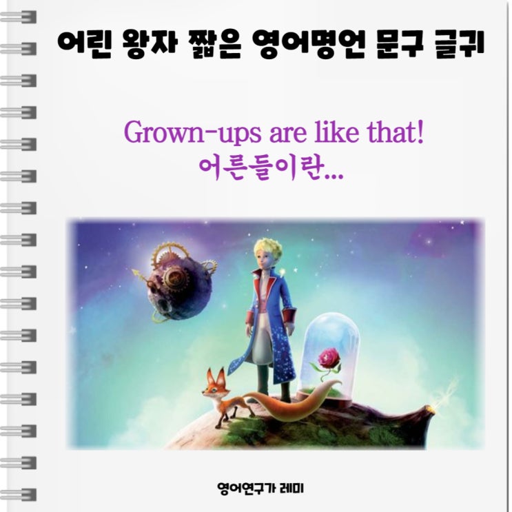 짧은 영어문구 영어글귀 영어명언, 현재완료 수동태 어린왕자 책으로! 짧은 영어문구 영어글귀 영어명언, 현재완료 수동태 어린왕자 책으로!