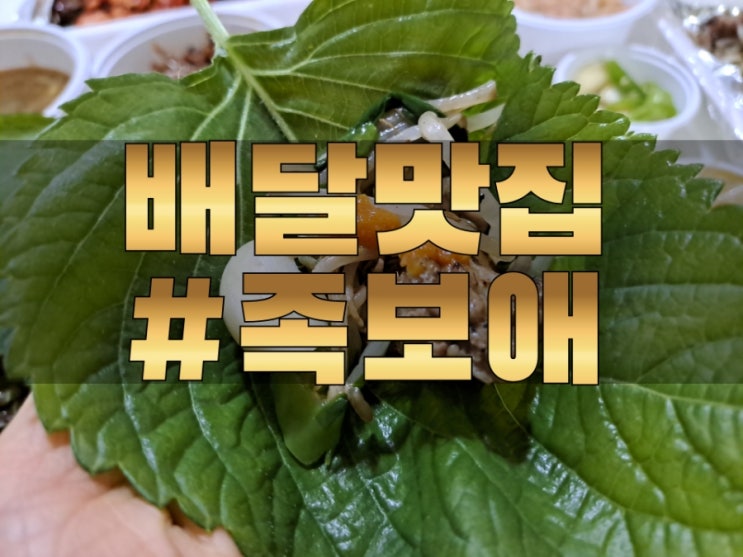 보쌈이 맛있고 차원이 다른 숙주직화보쌈 (족보애)