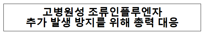 고병원성 조류인플루엔자추가 발생 방지를 위해 총력 대응