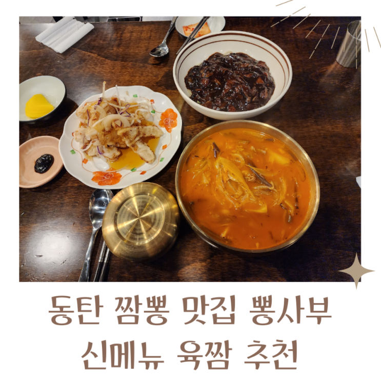  동탄 짬뽕 맛집 뽕사부 신메뉴 추천 육짬