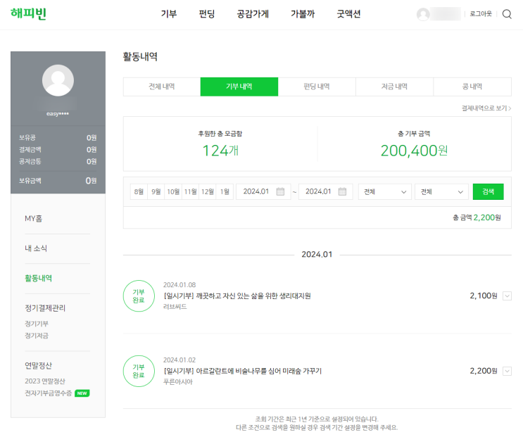 2024년 첫 기부 이벤트 2024년 첫 기부 이벤트