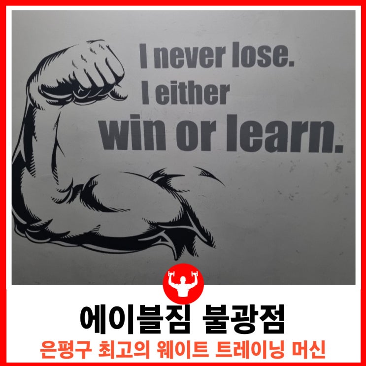  연신내 헬스장 불광역 pt 전지점 이용 가능한 은평구 최고의 웨이트 트레이닝 머신 에이블짐