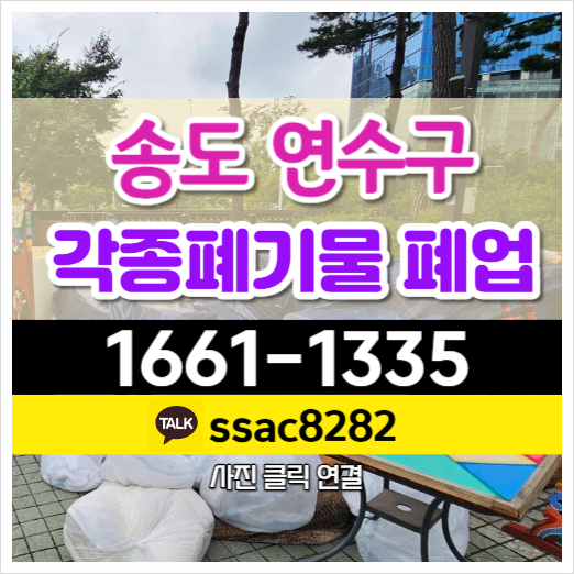  송도폐기물 폐업정리 호텔폐기물 인천폐기물 처리