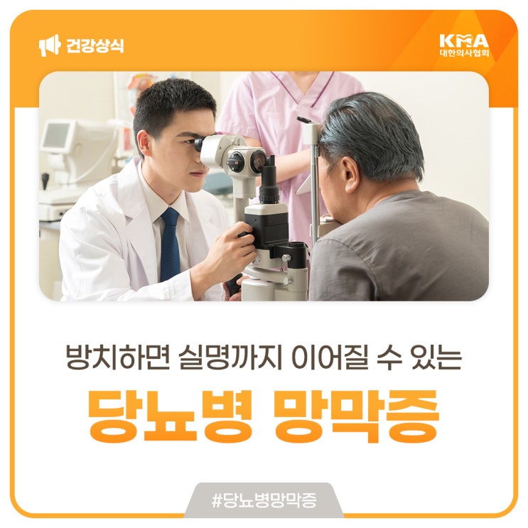  당뇨병 망막증, 방치하면 실명까지 이어질 수 있습니다