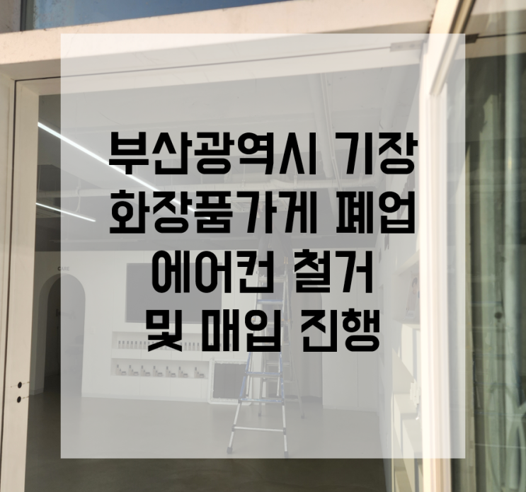  부산 에어컨 철거 기장 냉난방기 매입 폐업 현장