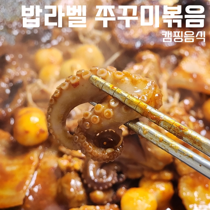  밥라벨 쭈상천하 쭈꾸미 볶음, 간단하게 먹을 수 있어 캠핑음식으로도 좋겠어요