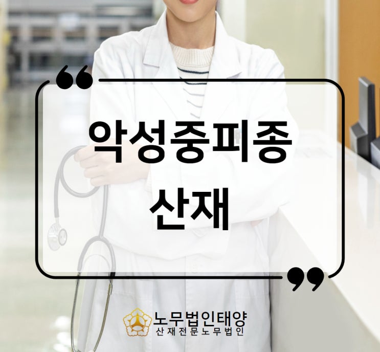  악성중피종 산재 입증 사망하였더라도 신청하세요