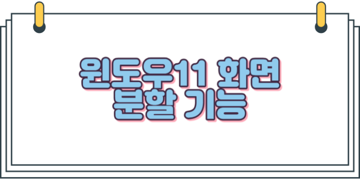  윈도우11 화면분할 기능