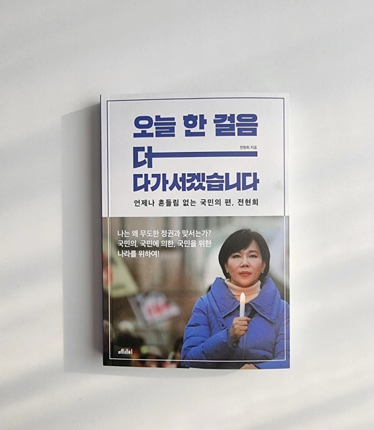 불화살 쏠 준비를 끝낸 전사, 전 권익<b>위원장</b> <b>전현희</b> 님의 곁에... 